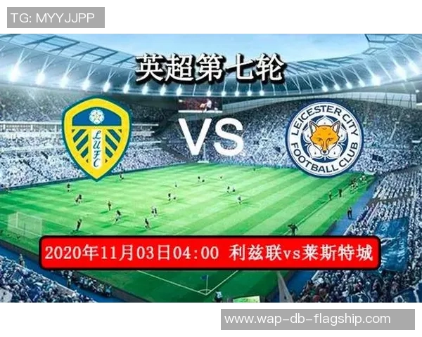 利兹联与莱斯特城激战正酣谁将笑到最后争夺英超荣耀