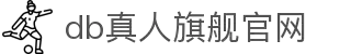 DB真人旗舰官网入口 - DB真人官方授权直营平台"